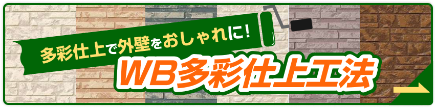 多彩仕上で外壁をおしゃれに！WB多彩仕上工法