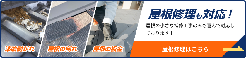 屋根修理も対応！