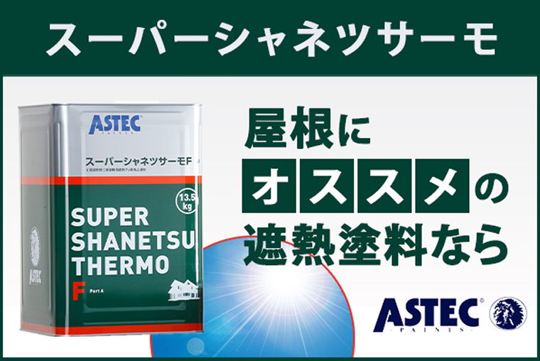 スーパーシャネツサーモ