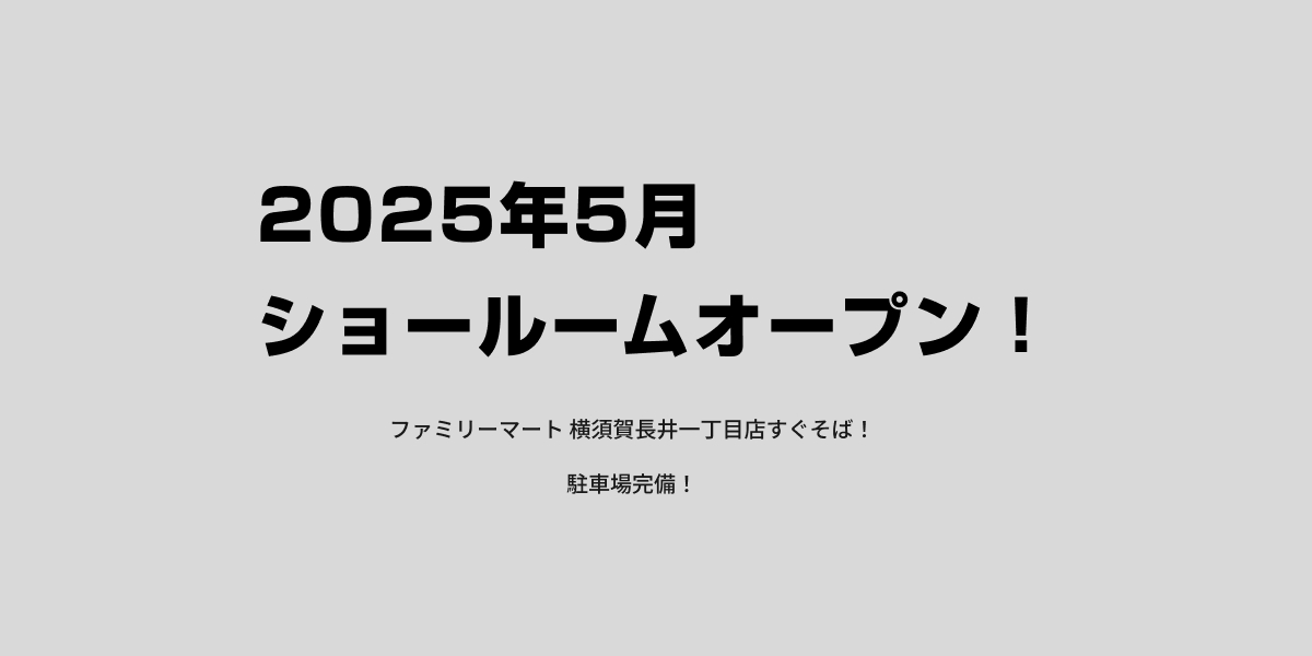 2025年5月ショールームオープン！
