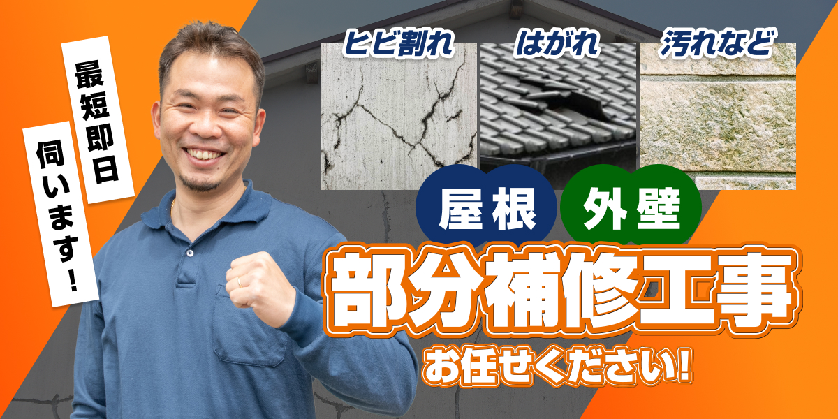 屋根外壁部分補修工事お任せください！