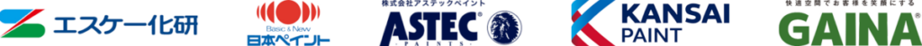 エスケー化研　日本ペイント　ASTEC KANSAI PAINT　GAINA