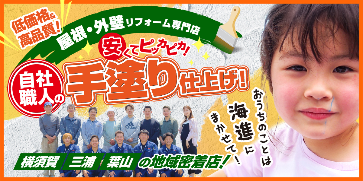 屋根・外壁リフォーム専門店 横須賀、三浦、葉山の地域密着店！
