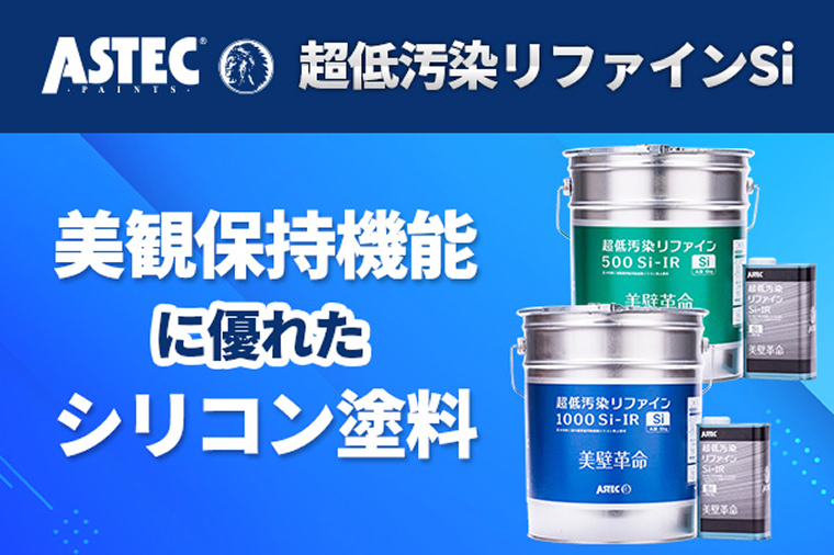 超低汚染リファイン