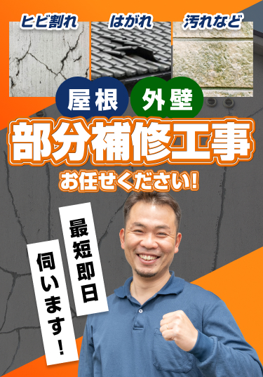 屋根外壁部分補修工事お任せください！
