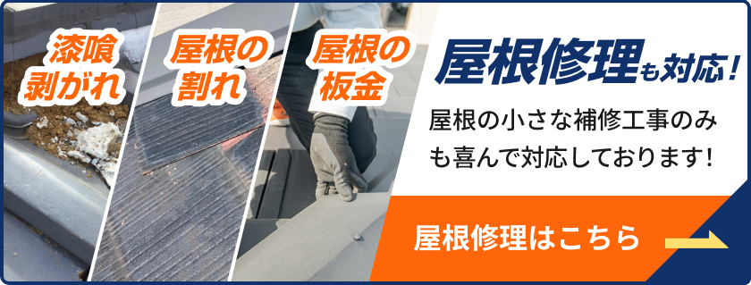 屋根修理も対応！