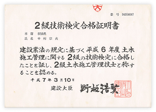 土木施工管理技士
