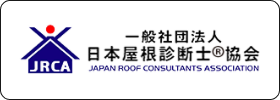 一般社団法人 屋根診断士®協会