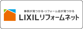 LIXILリフォームネット