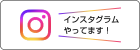 インスタグラム