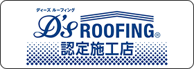 ディーズルーフィング認定施工店