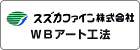 スズカファイン株式会社WBアート工法