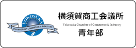 横須賀商工会議所青年部