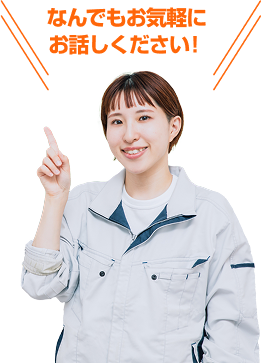 何でもお気軽にお話しください！
