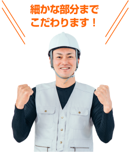 細かな部分までこだわります！