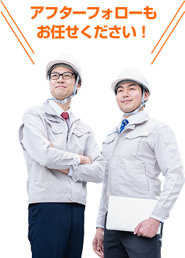 アフターフォローもお任せ下さい！