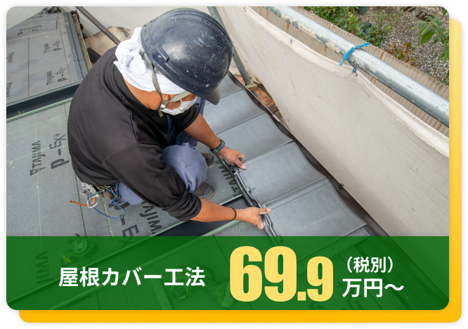 屋根カバー工法69.9万円〜（税別）