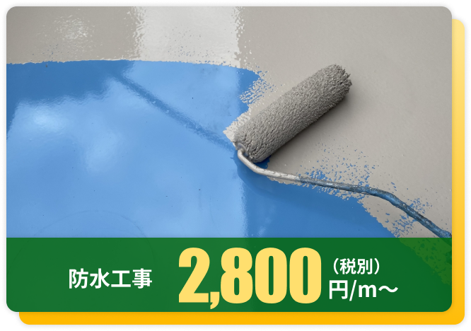 防水工事2,800万円〜（税別）