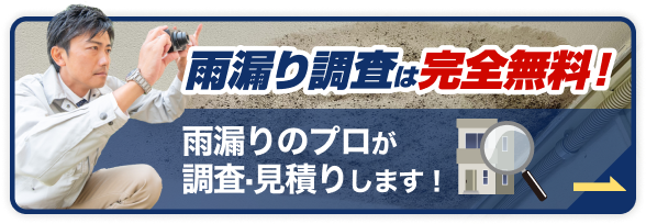 雨漏り調査は完全無料！