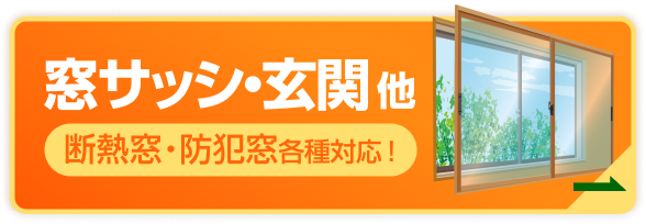 窓サッシ・玄関他