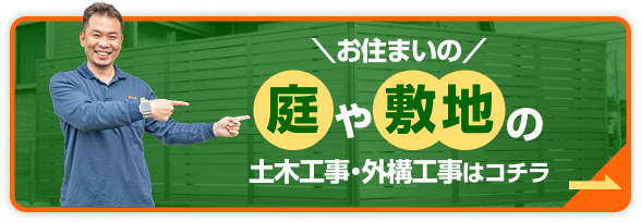 庭や敷地の土木工事・外構工事はコチラ
