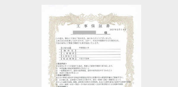 最長10年の自社工事保証
