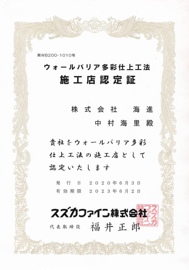 ウォールバリア認定証-海進1