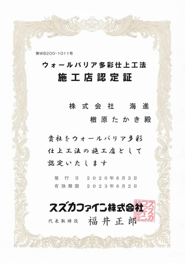 ウォールバリア認定証-海進2