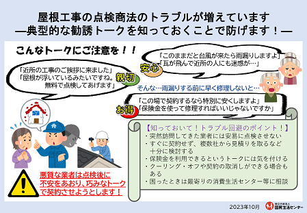 国民生活センター”屋根工事の点検商法のトラブルが増えています－典型的な勧誘トークを知っておくことで防げます！
