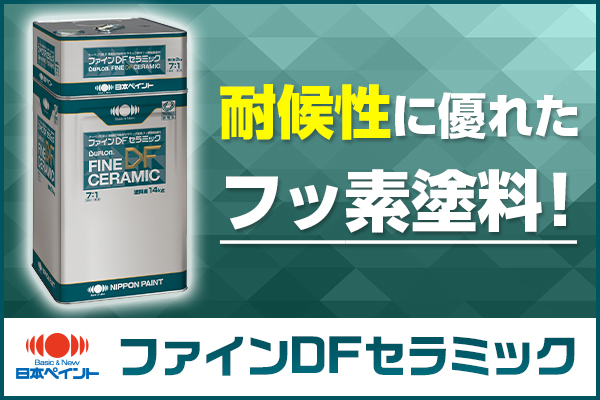 耐候性に優れたフッ素塗料ファインDFセラミック
