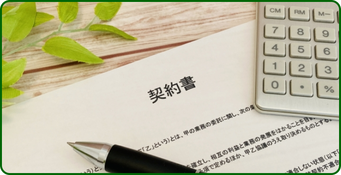 契約書