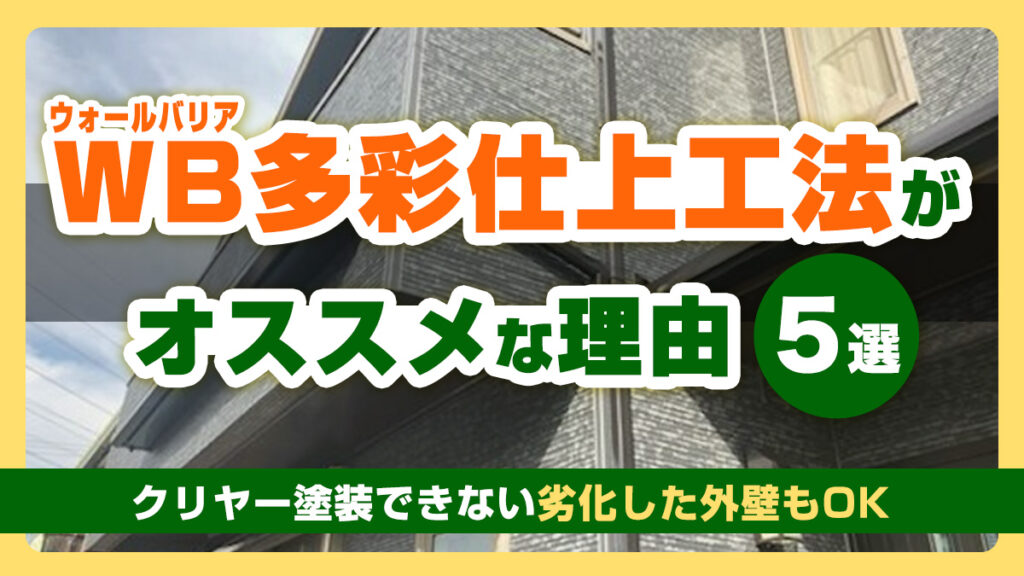 【施工事例あり】WB多彩仕上工法がオススメな理由5選｜クリヤー塗装できない劣化した外壁もOK