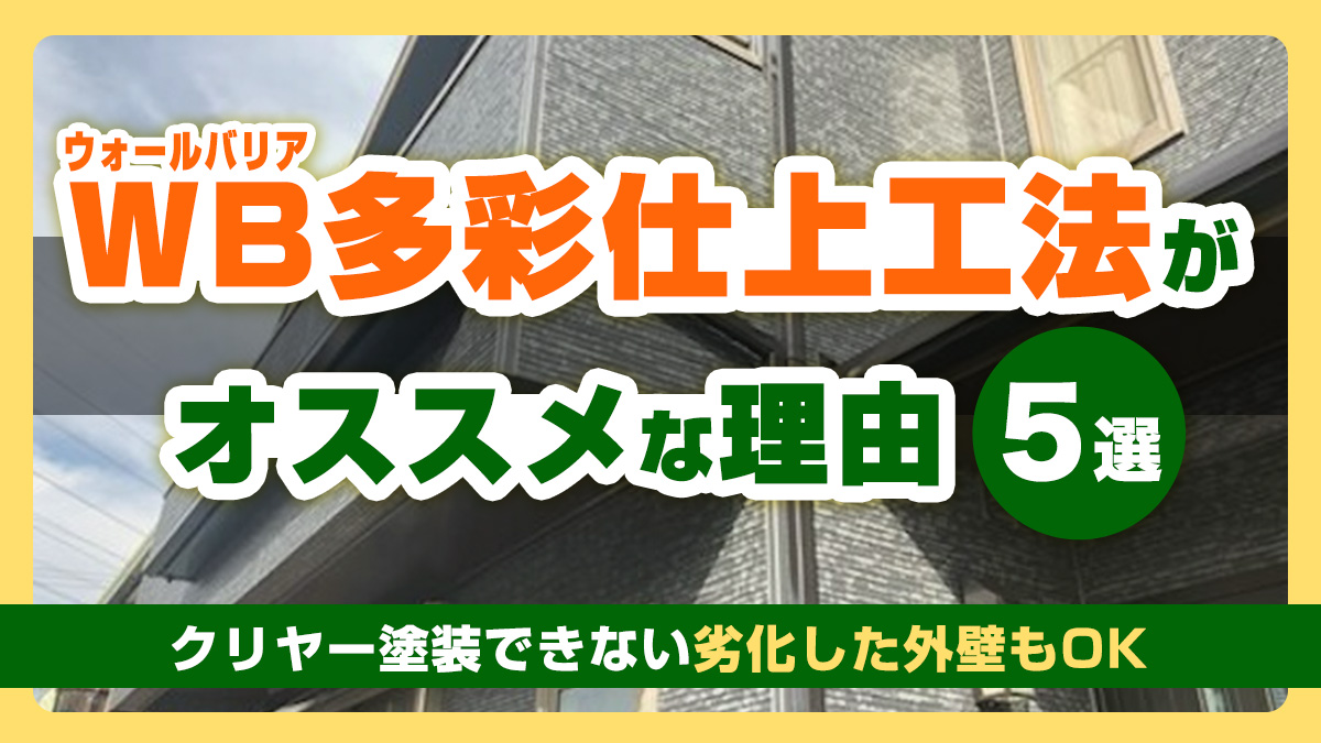 【施工事例あり】WB多彩仕上工法がオススメな理由5選｜クリヤー塗装できない劣化した外壁もOK