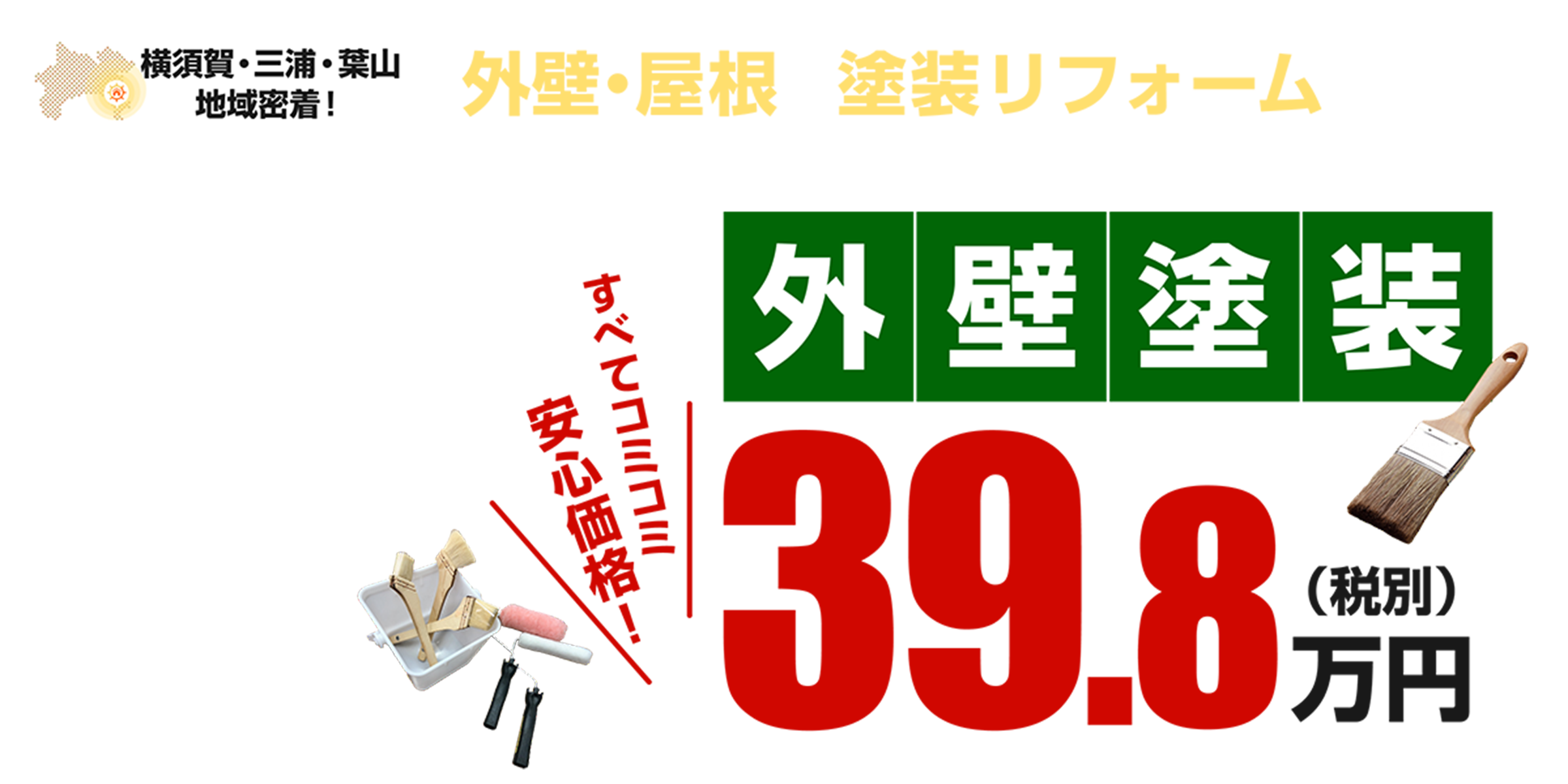 横須賀・三浦・葉山地域密着 外壁・屋根の塗装リフォーム専門店！ 外壁塗装すべてコミコミ安心価格！39.8万円