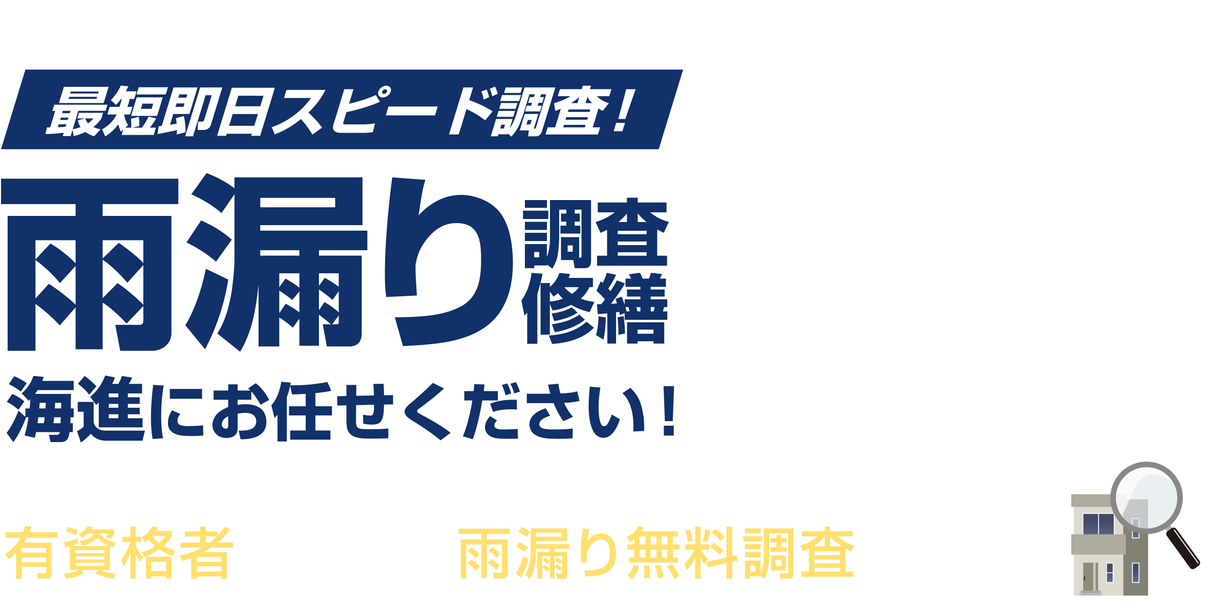 最短即日スピード調査　雨漏り調査修繕　海進にお任せください！有資格者が伺います！雨漏り無料調査実施中！