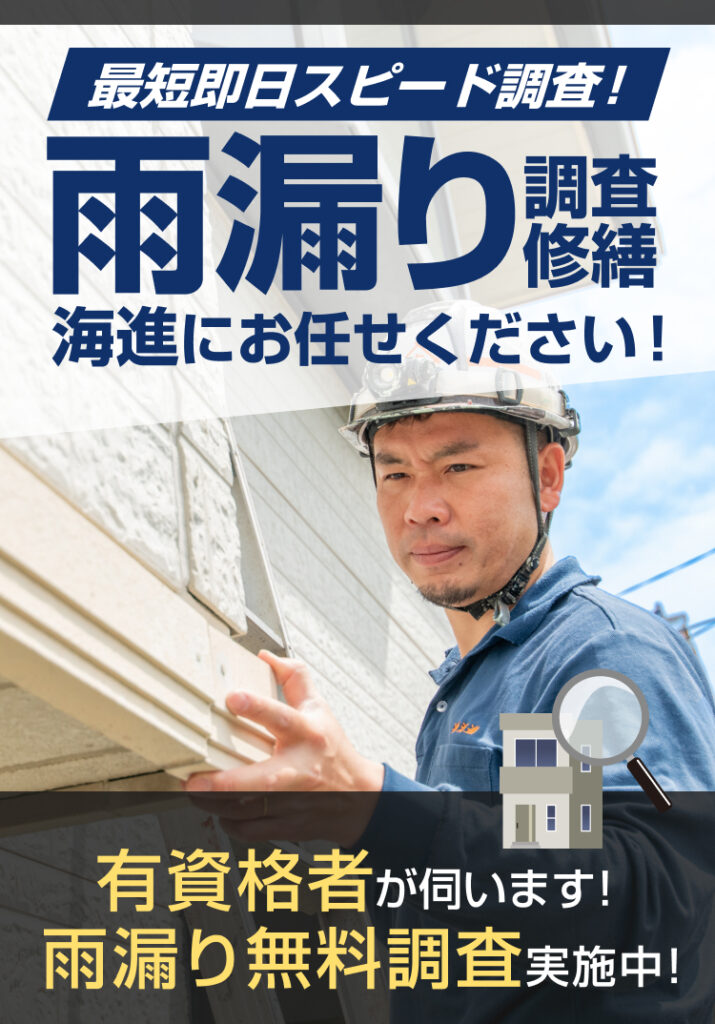 最短即日スピード調査　雨漏り調査修繕　海進にお任せください！有資格者が伺います！雨漏り無料調査実施中！