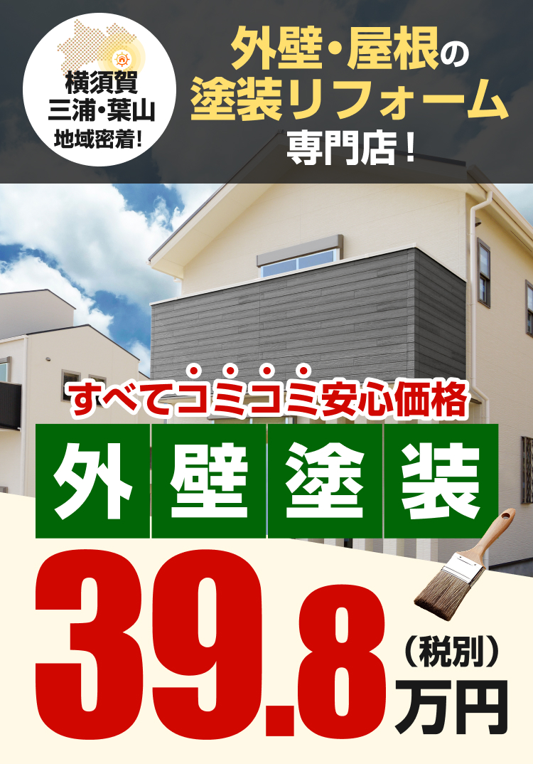 横須賀・三浦・葉山地域密着 外壁・屋根の塗装リフォーム専門店！ 外壁塗装すべてコミコミ安心価格！39.8万円