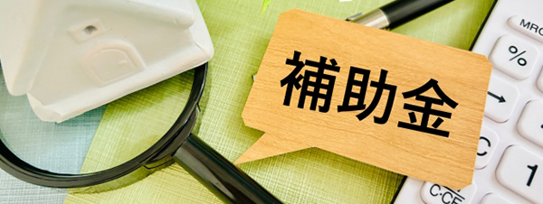 補助金活用