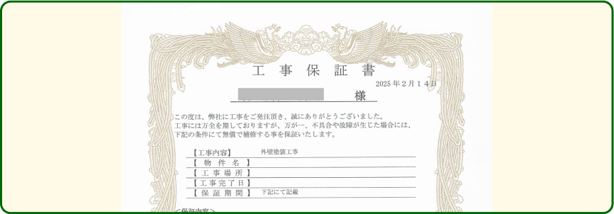最長10年の自社工事保証