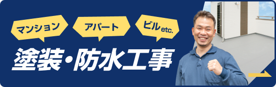 マンション、アパート、ビルなどの塗装・防水工事