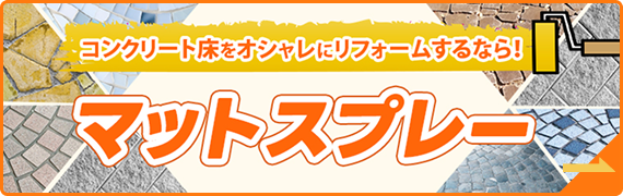 コンクリート床をおしゃれにリフォームするなら！