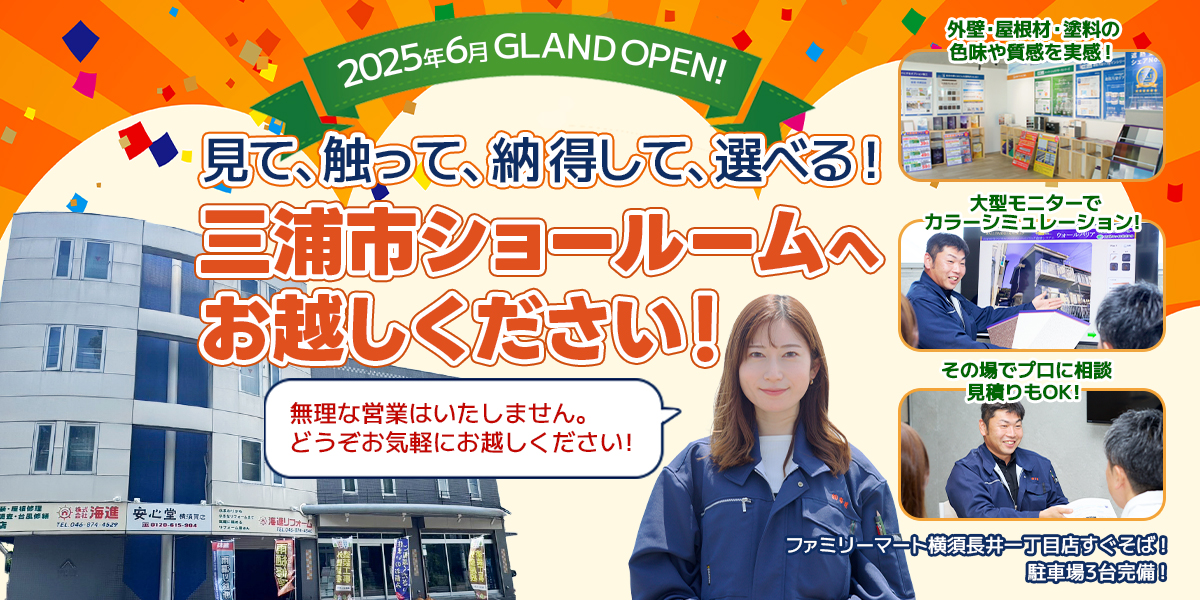 2025年6月GLADOOPEN!見て、触って、納得して、選べる！三浦市ショールームへお越しください！外壁・屋根材・塗料の色味や質感を実感！大型モニターでカラーシミュレーション！その場でプロに相談、見積もりもOK！無理な営業はいたしません。どうぞお気軽にお越しください！ファミリーマート横浜長井一丁目店すぐそば！駐車場3台完備！