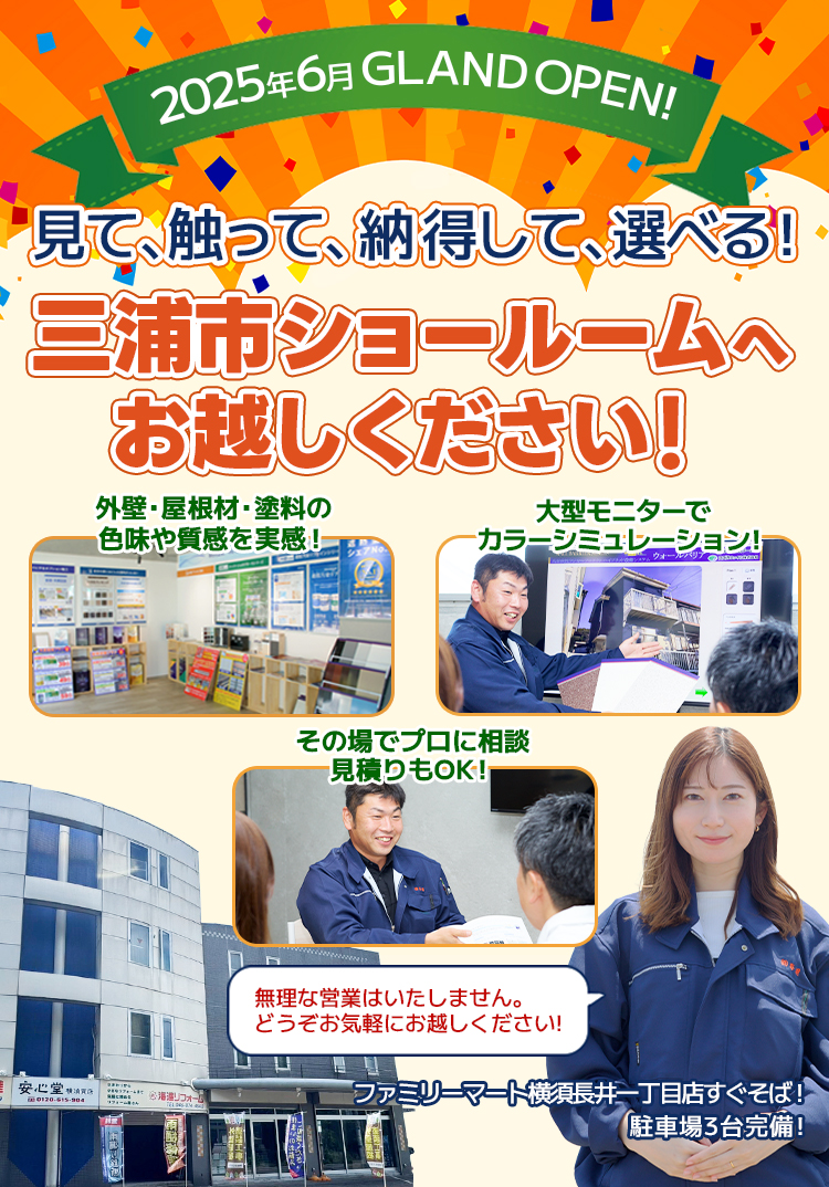 2025年6月GLADOOPEN!見て、触って、納得して、選べる！三浦市ショールームへお越しください！外壁・屋根材・塗料の色味や質感を実感！大型モニターでカラーシミュレーション！その場でプロに相談、見積もりもOK！無理な営業はいたしません。どうぞお気軽にお越しください！ファミリーマート横浜長井一丁目店すぐそば！駐車場3台完備！